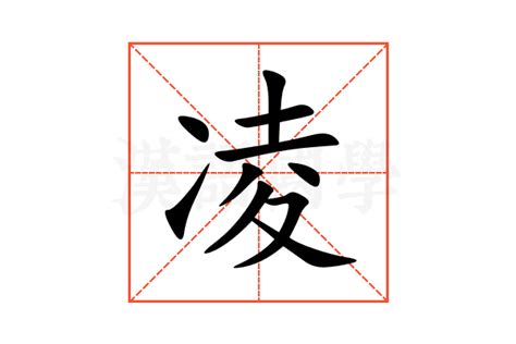 凌名字意思|凌字的含义和寓意